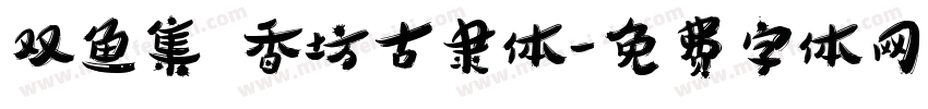 双鱼集 香坊古隶体字体转换